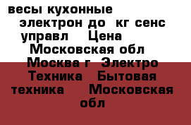 весы кухонные ENERGY EN424 электрон,до 5кг,сенс.управл. › Цена ­ 650 - Московская обл., Москва г. Электро-Техника » Бытовая техника   . Московская обл.